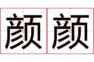 颜颜名字寓意