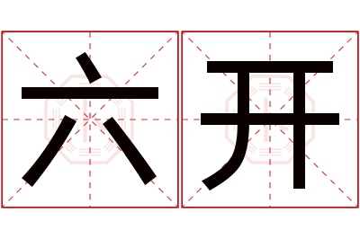 六开名字寓意