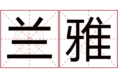 兰雅名字寓意