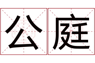 公庭名字寓意