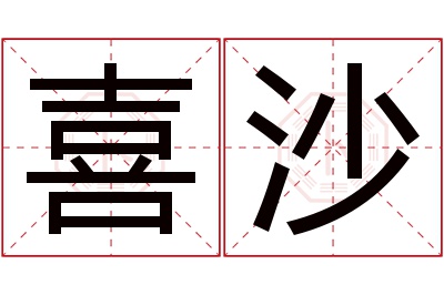 喜沙名字寓意