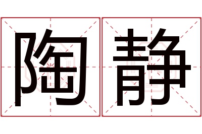 陶静名字寓意