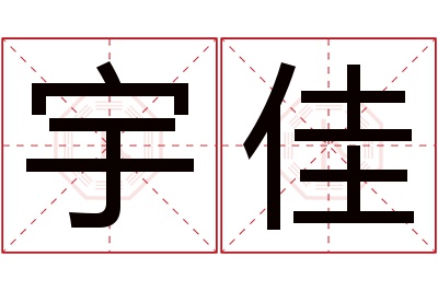 宇佳名字寓意