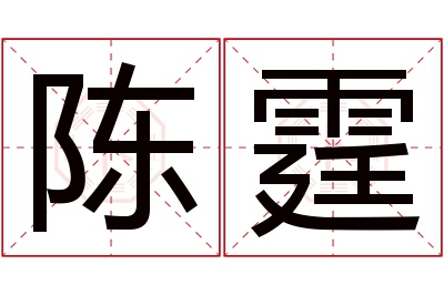 陈霆名字寓意