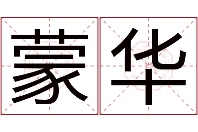 蒙华名字寓意