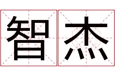 智杰名字寓意