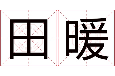 田暖名字寓意