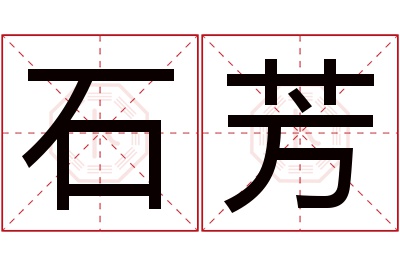 石芳名字寓意