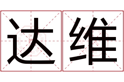 达维名字寓意