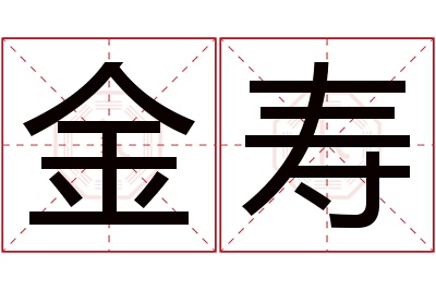 金寿名字寓意