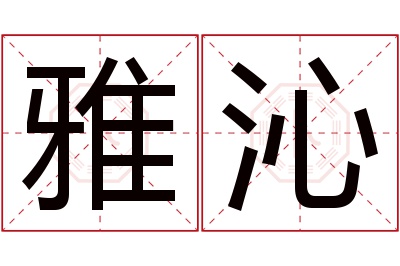 雅沁名字寓意