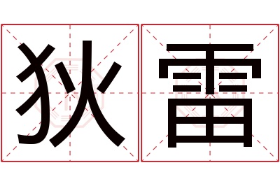 狄雷名字寓意