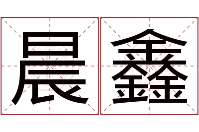 晨鑫名字寓意