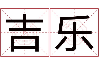 吉乐名字寓意