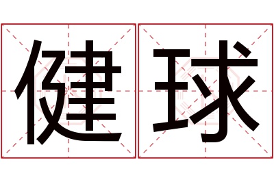 健球名字寓意