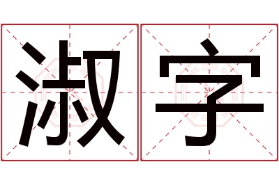 淑字名字寓意