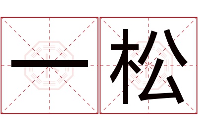 一松名字寓意