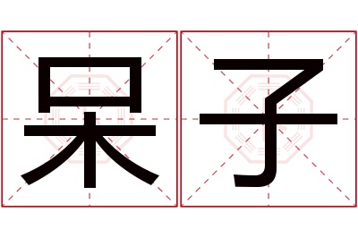 呆子名字寓意