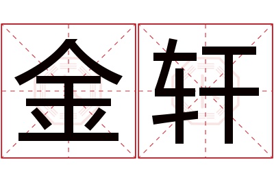 金轩名字寓意