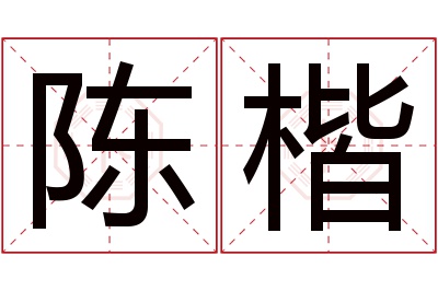 陈楷名字寓意