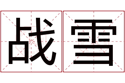 战雪名字寓意