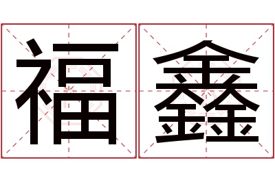 福鑫名字寓意