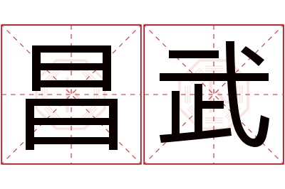 昌武名字寓意