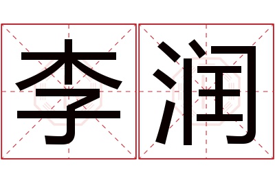 李润名字寓意