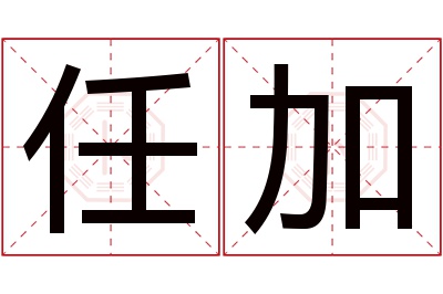 任加名字寓意