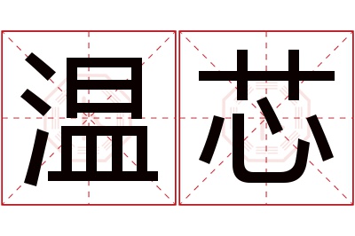 温芯名字寓意