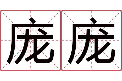 庞庞名字寓意