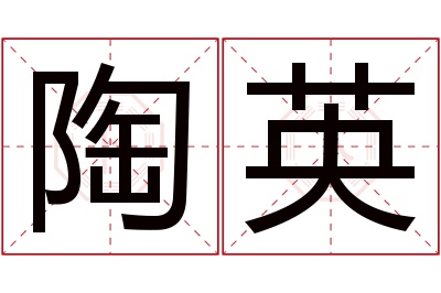 陶英名字寓意