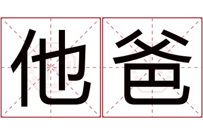 他爸名字寓意