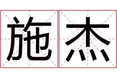 施杰名字寓意