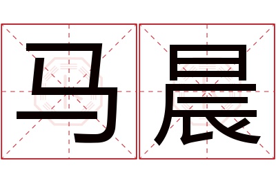 马晨名字寓意