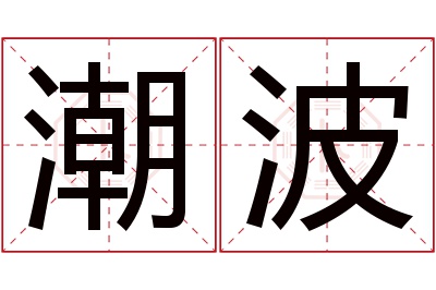 潮波名字寓意