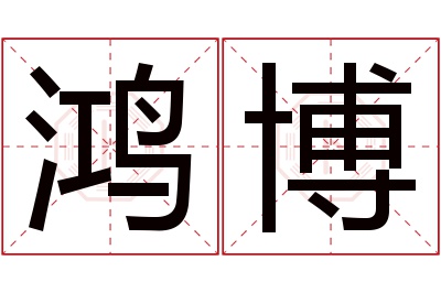 鸿博名字寓意