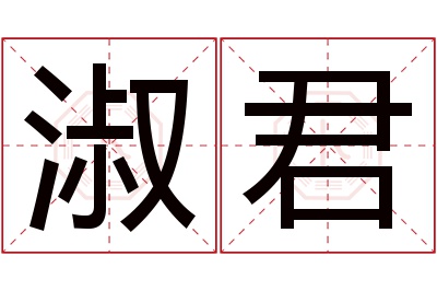 淑君名字寓意