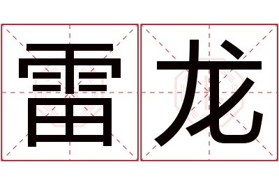 雷龙名字寓意