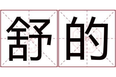 舒的名字寓意