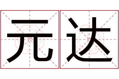 元达名字寓意