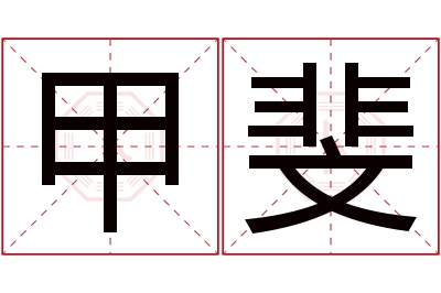 甲斐名字寓意