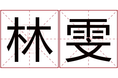 林雯名字寓意