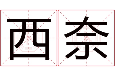 西奈名字寓意