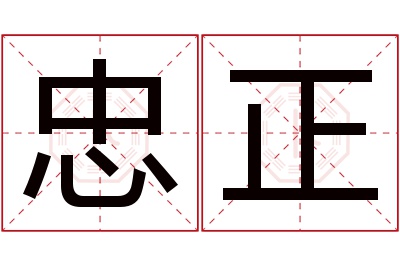 忠正名字寓意