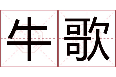 牛歌名字寓意