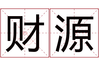 财源名字寓意