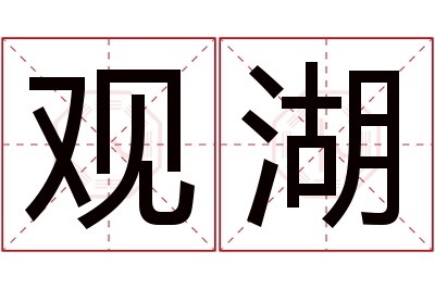 观湖名字寓意