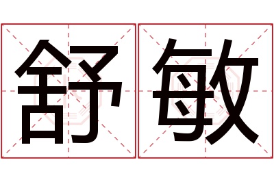 舒敏名字寓意