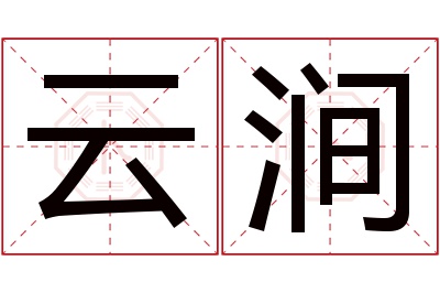 云涧名字寓意